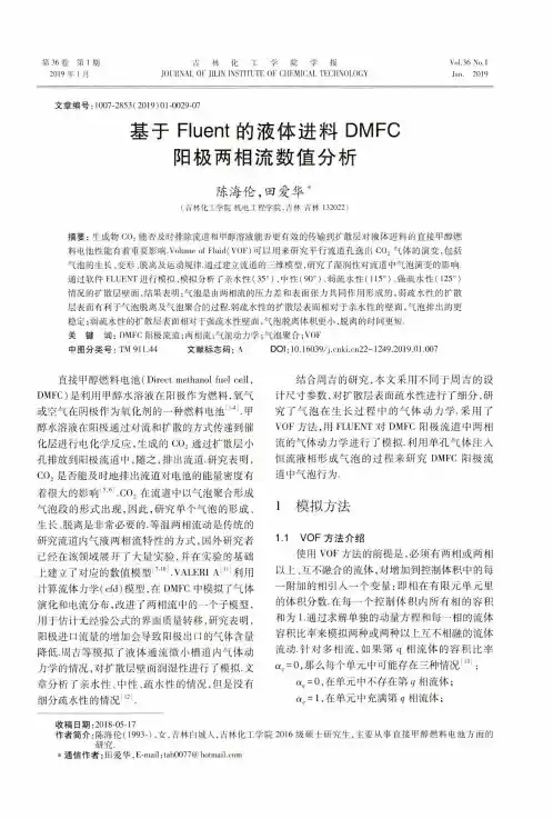 基于Fluent的液体进料DMFC阳极两相流数值分析