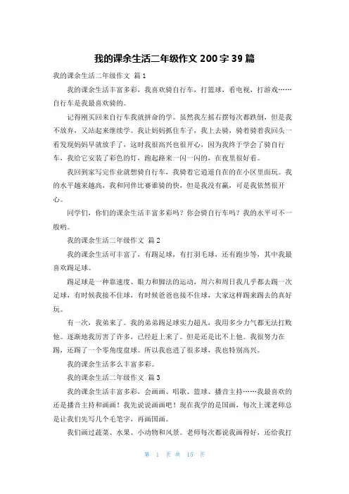 我的课余生活二年级作文200字39篇