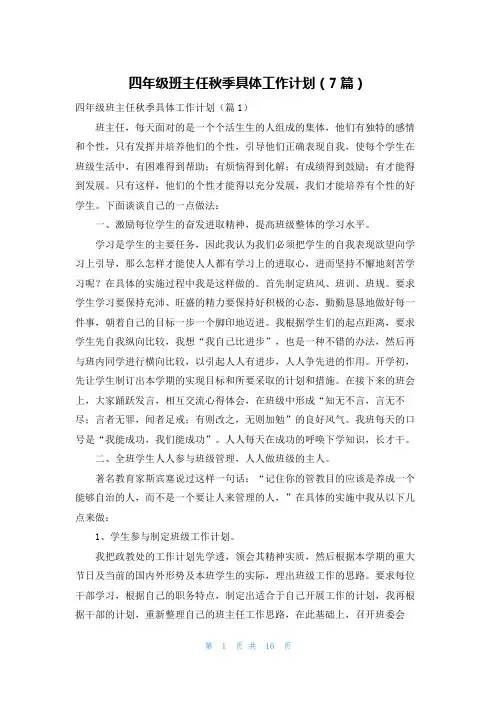 四年级班主任秋季具体工作计划(7篇)