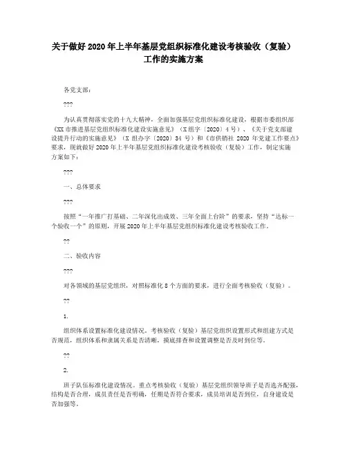 关于做好2020年上半年基层党组织标准化建设考核验收(复验)工作的实施方案