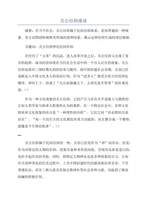 关公信仰漫谈