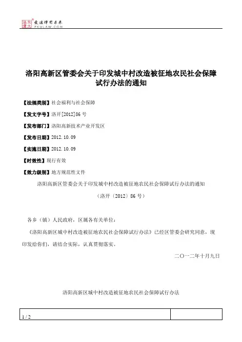 洛阳高新区管委会关于印发城中村改造被征地农民社会保障试行办法的通知