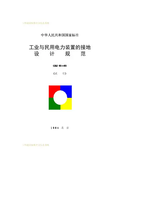 工业与民用电力装置的接地设计规范GBJ65-83