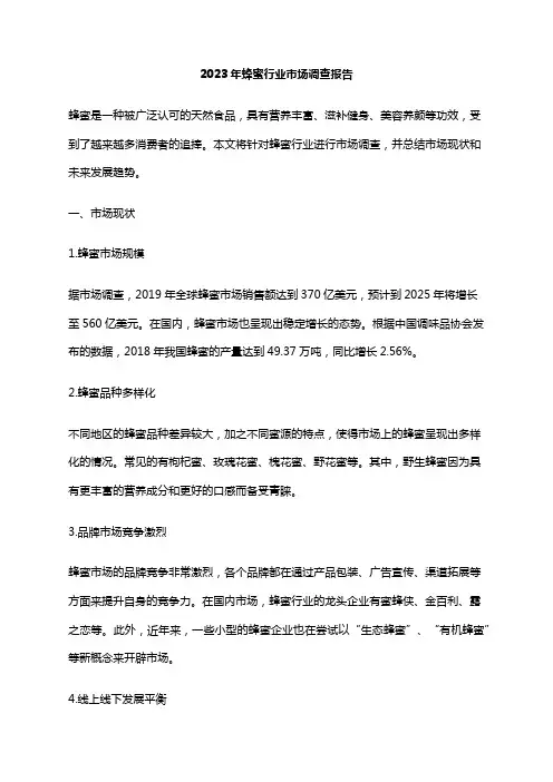 2023年蜂蜜行业市场调查报告
