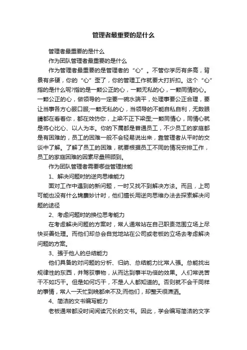 管理者最重要的是什么