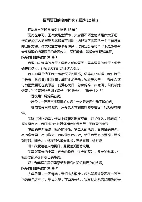 描写夏日的晚霞作文（精选12篇）