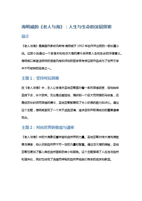 《海明威的《老人与海》：人生与生命的深层探索》