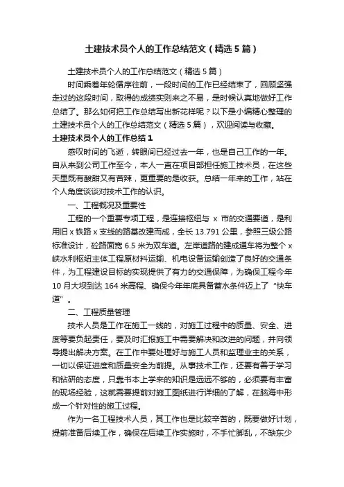 土建技术员个人的工作总结范文（精选5篇）
