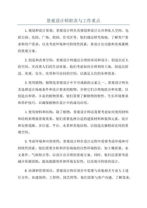 景观设计师职责与工作重点