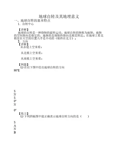 地球自转的教学案