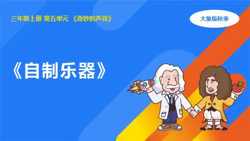 5.5自制乐器(课件)(共11张PPT)大象版三年级科学上册