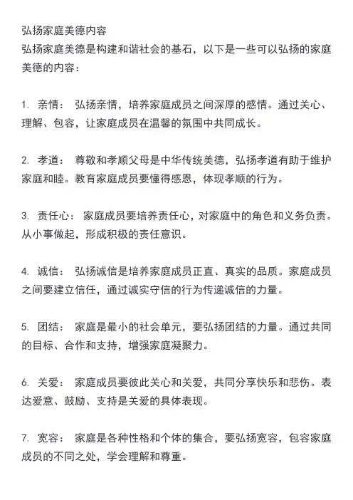 弘扬家庭美德内容