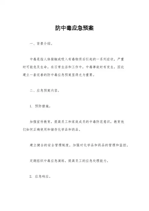 防中毒应急预案