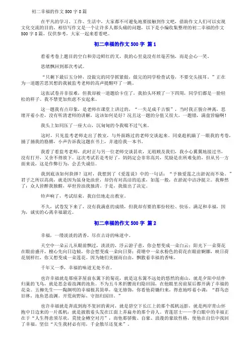 初二幸福的作文500字8篇