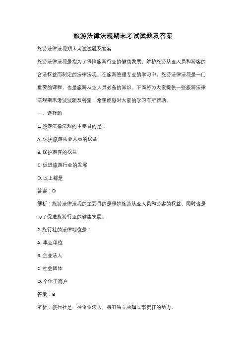 旅游法律法规期末考试试题及答案