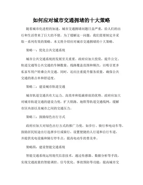 如何应对城市交通拥堵的十大策略