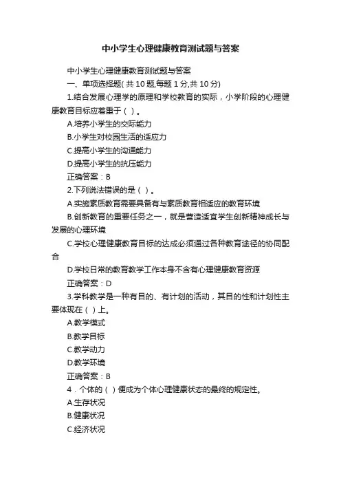 中小学生心理健康教育测试题与答案