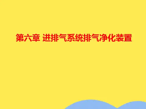 第六章 进排气系统排气净化装置(共72张PPT)