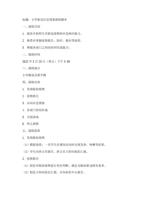 小学新冠应急预案演练脚本