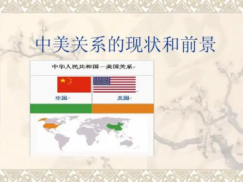 中美关系的现状和前景