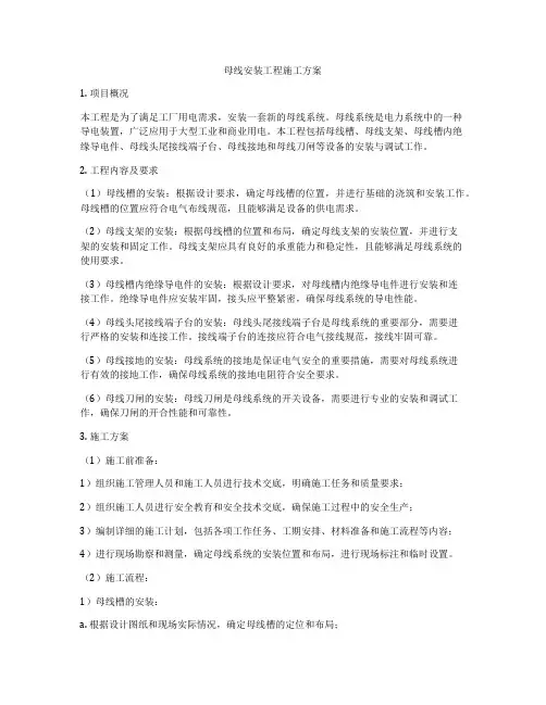 母线安装工程施工方案
