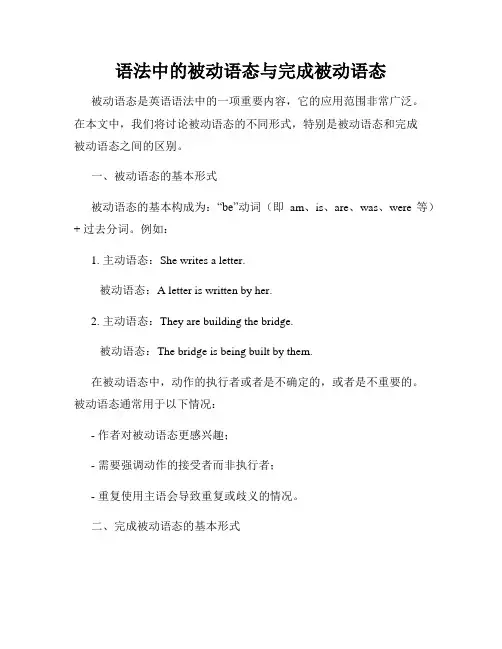 语法中的被动语态与完成被动语态