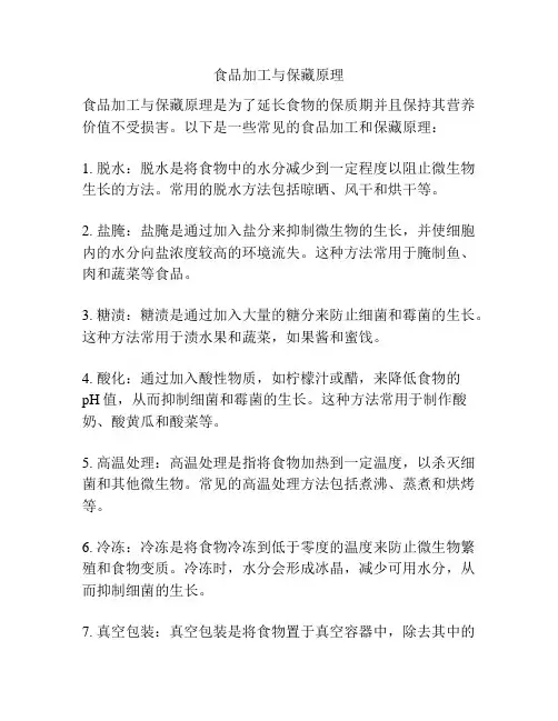 食品加工与保藏原理