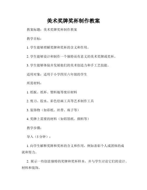 美术奖牌奖杯制作教案