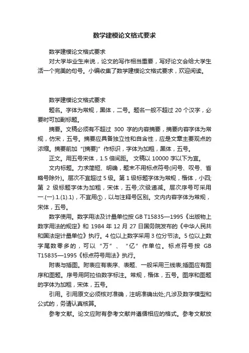 数学建模论文格式要求