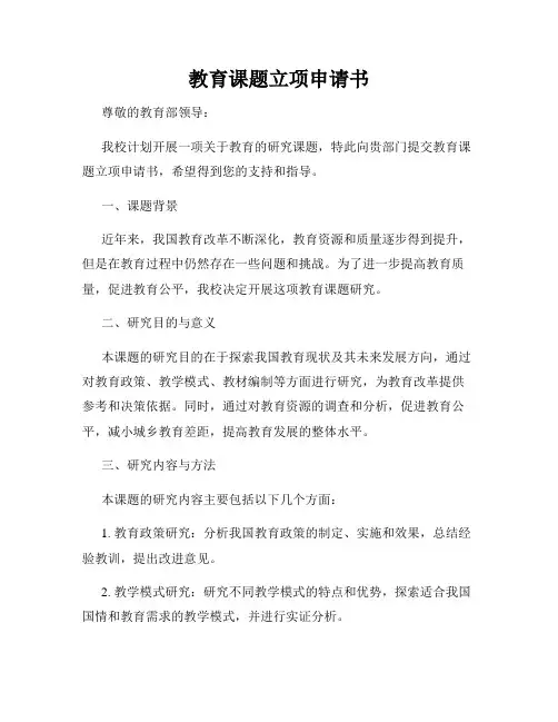 教育课题立项申请书
