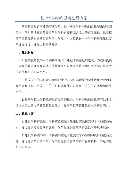县中小学学科基地建设方案