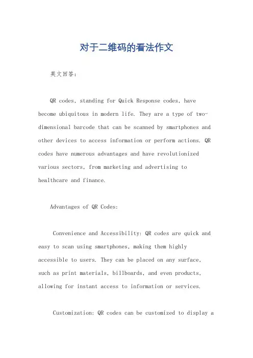对于二维码的看法作文