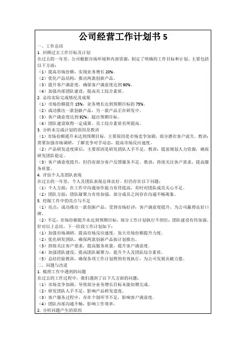 公司经营工作计划书5