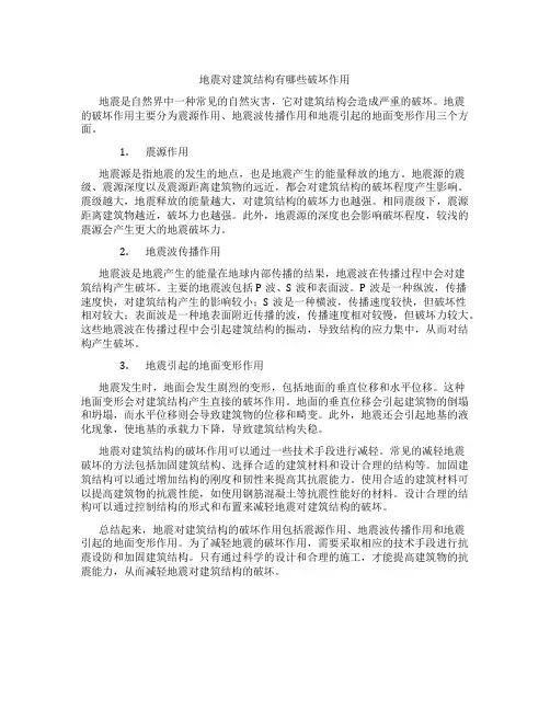 地震对建筑结构有哪些破坏作用