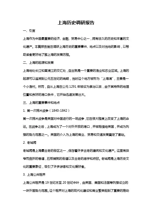 上海历史调研报告