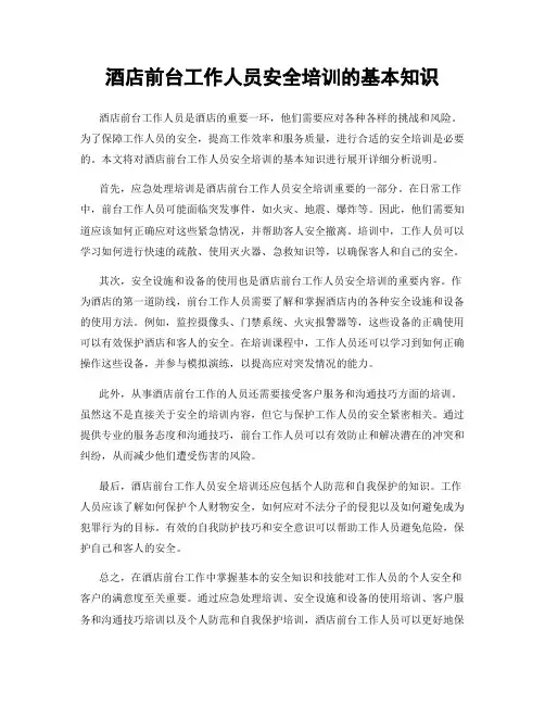 酒店前台工作人员安全培训的基本知识