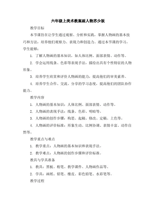 六年级上美术教案-画人物-苏少版