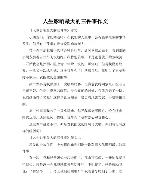 人生影响最大的三件事作文