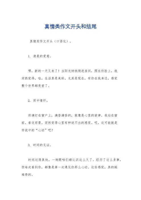 真情类作文开头和结尾