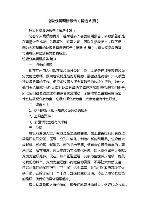 垃圾分类调研报告（精选6篇）