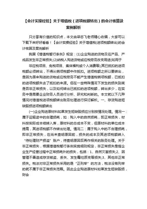 【会计实操经验】关于增值税（进项税额转出）的会计核算及案例解析