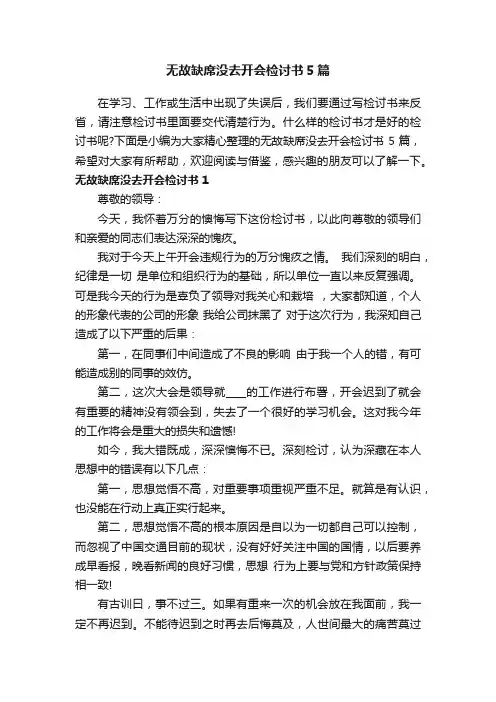 无故缺席没去开会检讨书5篇