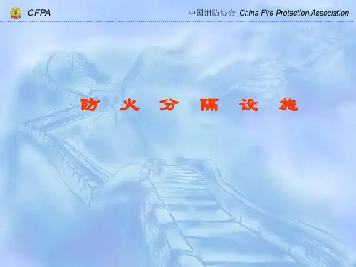 防火分隔设施讲解