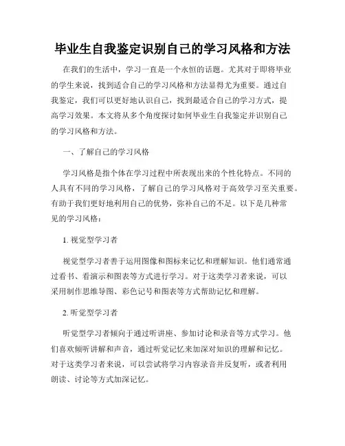毕业生自我鉴定识别自己的学习风格和方法