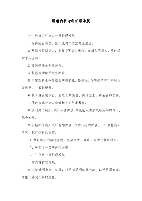 肿瘤内科专科护理常规