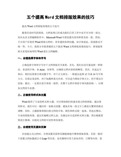 五个提高Word文档排版效果的技巧