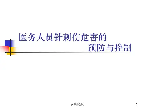 医务人员针刺伤危害的预防和控制PPT课件