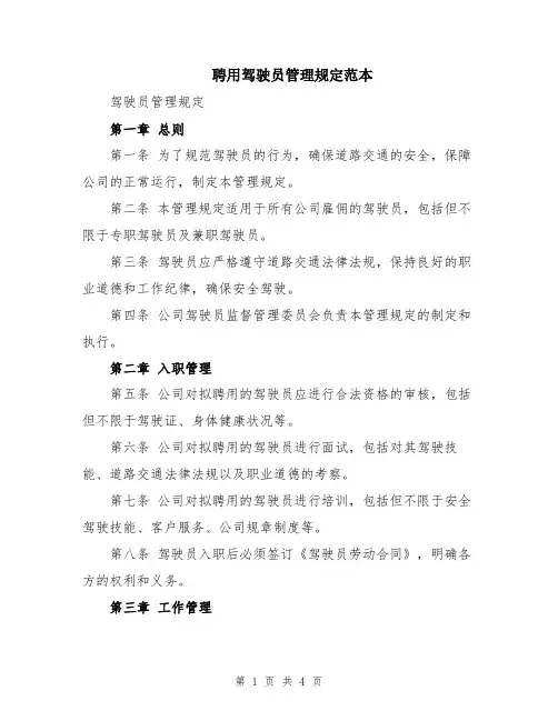 聘用驾驶员管理规定范本
