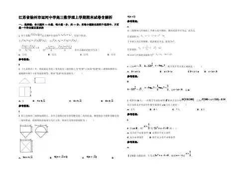 江苏省徐州市运河中学高三数学理上学期期末试卷含解析