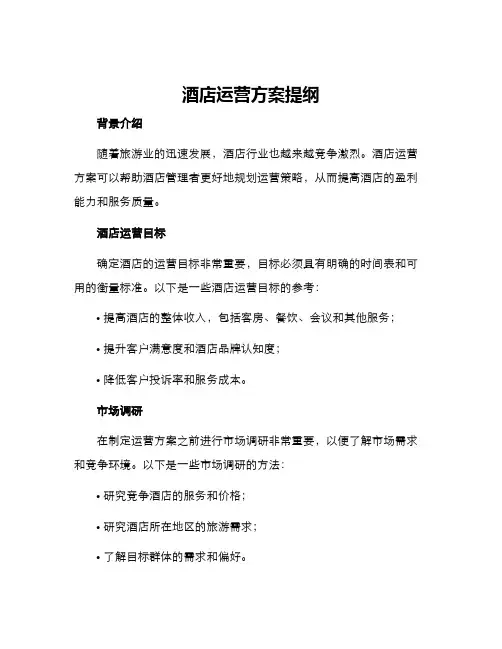 酒店运营方案提纲